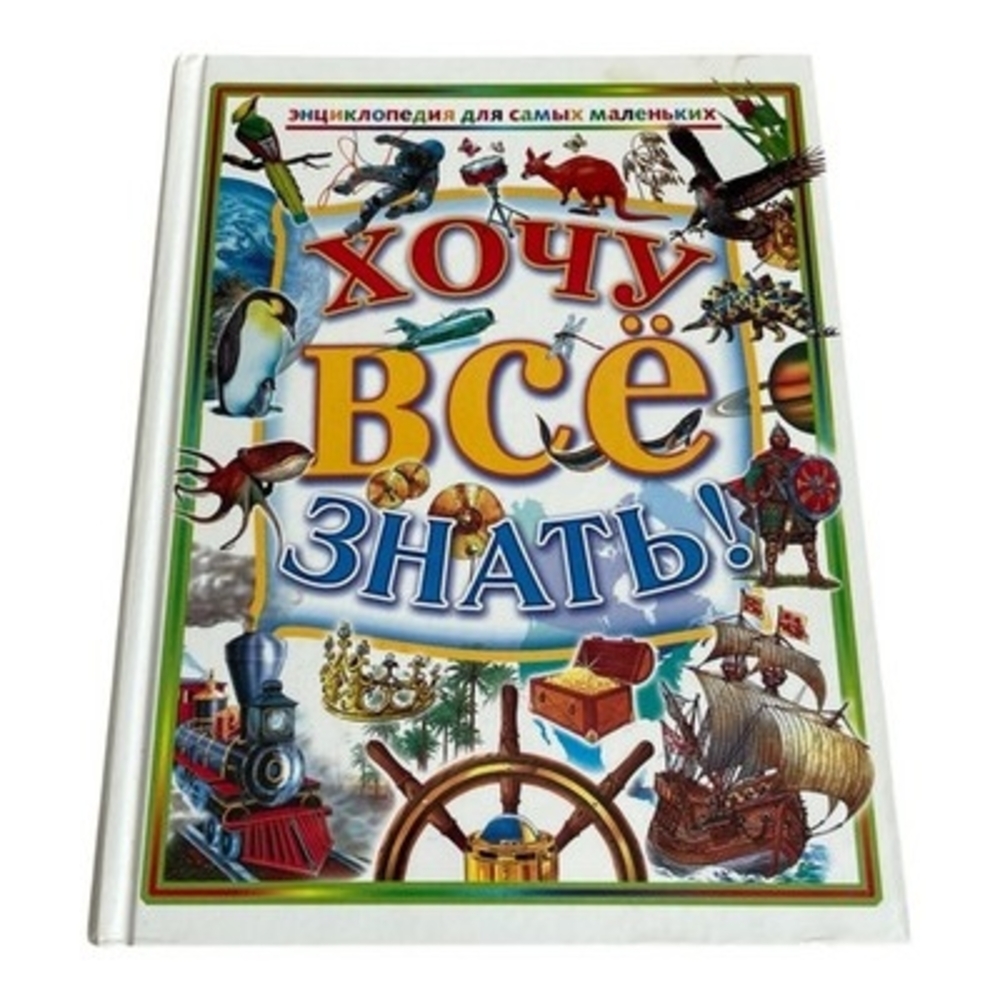 Хочу Все Знать I Want to Know Everything Russian Children's Encyclopedia 2003